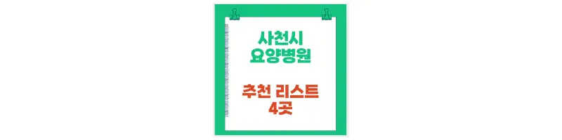 사천시 요양병원 추천 리스트 4곳-문구-썸네일