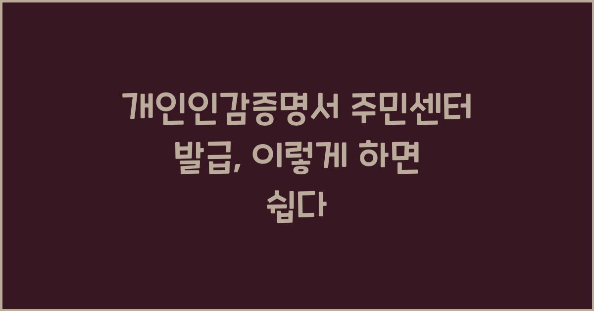 개인인감증명서 주민센터 발급