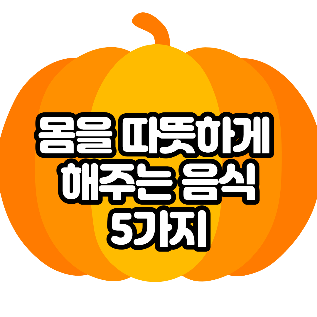  몸을 따뜻하게 해주는 음식 5