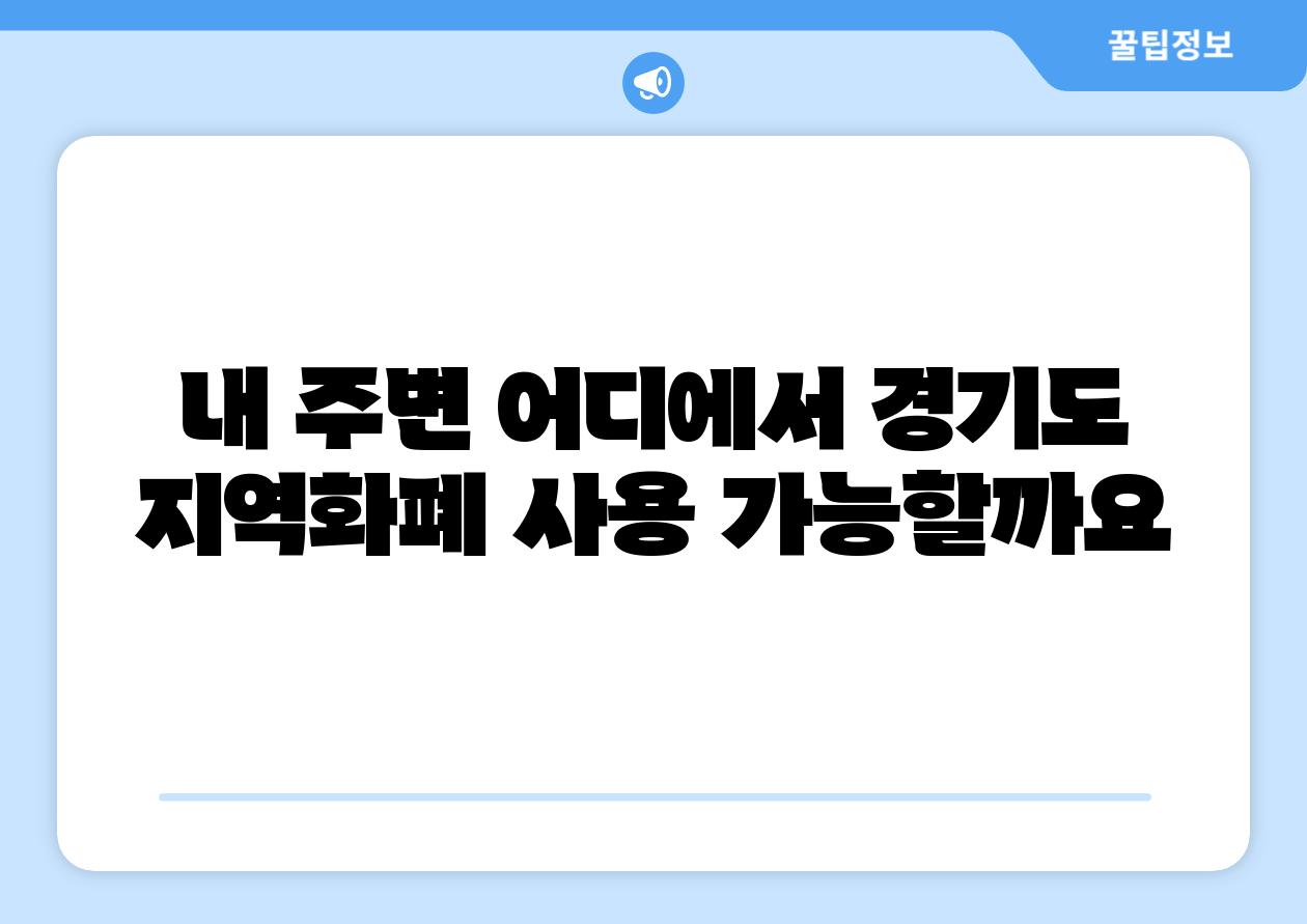 내 주변 어디에서 경기도 지역화폐 사용 가능할까요