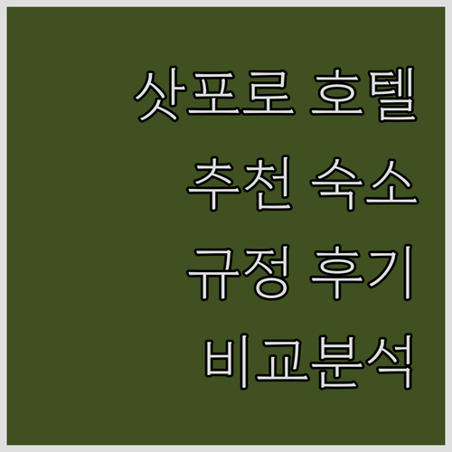삿포로 호텔 추천.. 숙소 규정과 후