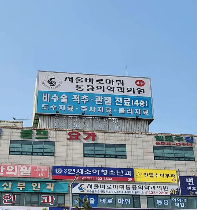 서울바로마취통증의학과의원