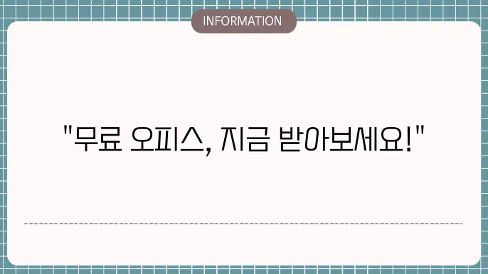 오피스 프로그램 무료설의 버튜버