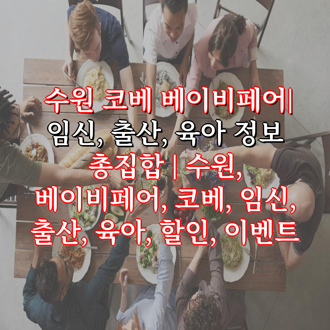  수원 코베 베이비페어 임신, 출산, 육아 정보 총집합