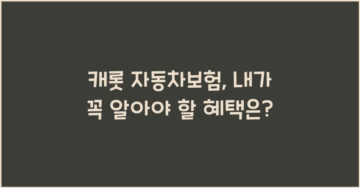 캐롯 자동차보험