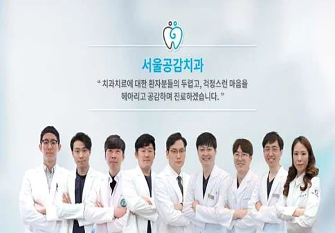 서울공감치과의원