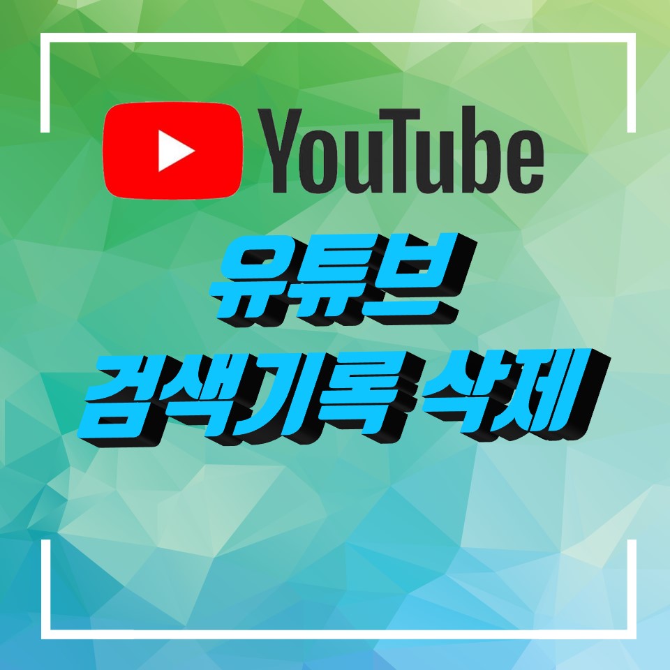  유튜브 검색기록 삭제(핸드폰, PC)