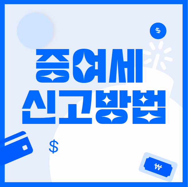  증여세 신고방법 (증여세율, 증여세율표)