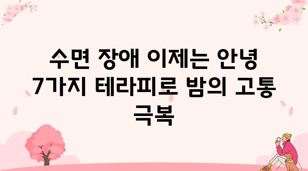 수면 장애 이제는 안녕 7가지 테라피로 밤의 고통 극복