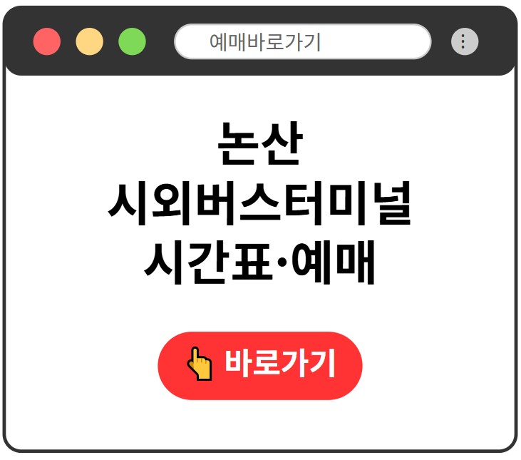 논산시외버스터미널
