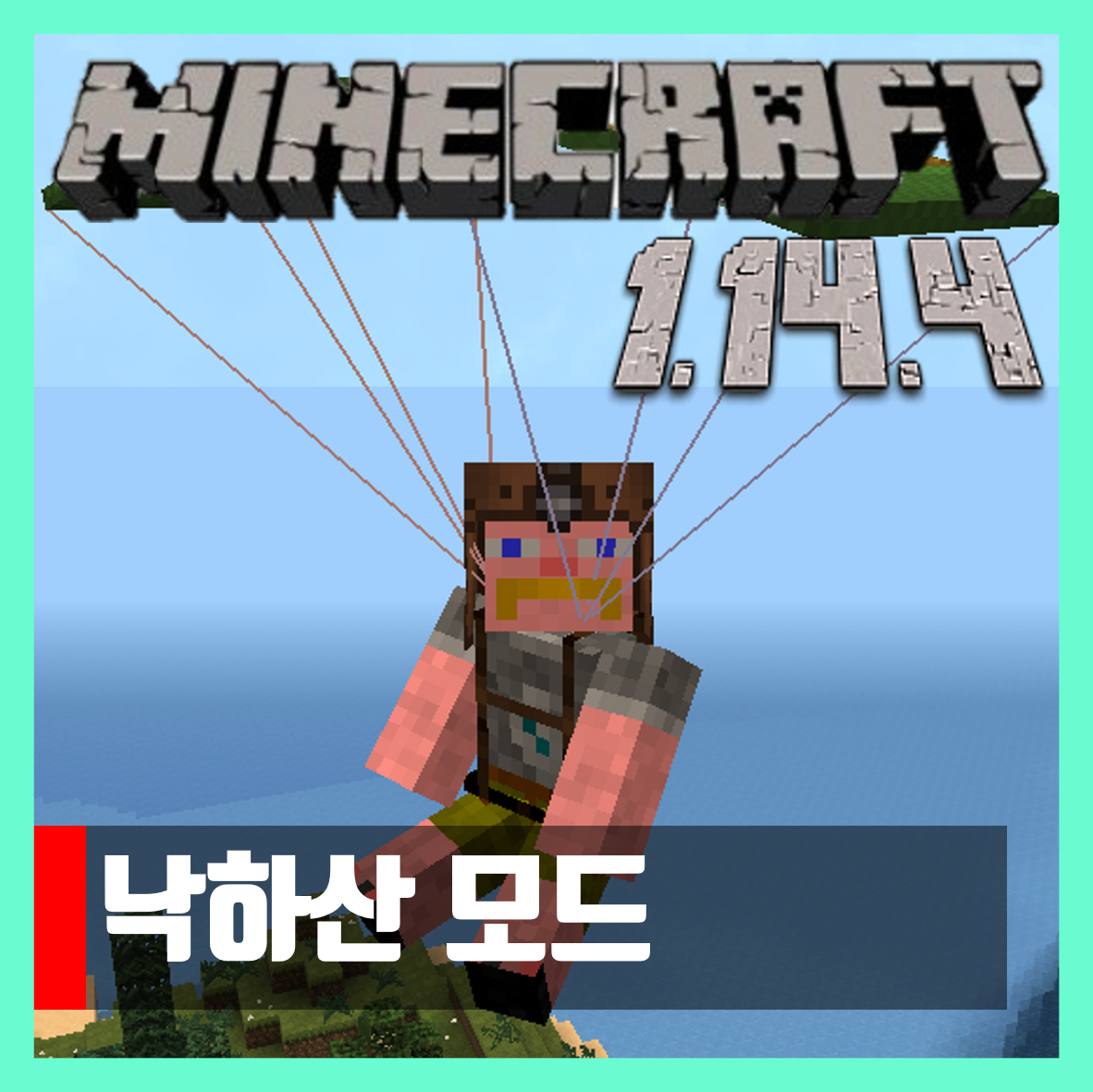  마인크래프트 1.14.4 낙하산 모드 Parachute