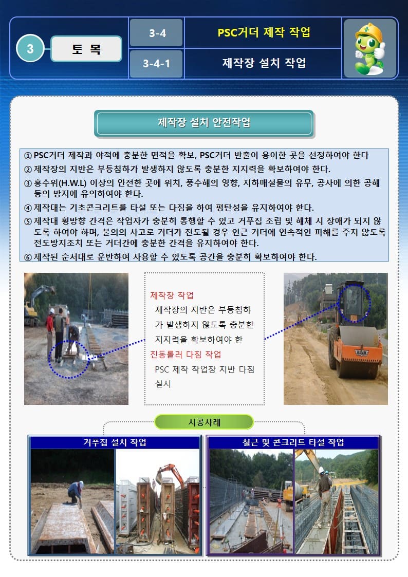  [건설공사 안전비법]_PSC거더 제작 및 거치 안전작업방법 및 OPS