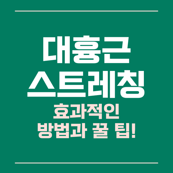  대흉근 스트레칭 효과적인 방법과 꿀팁
