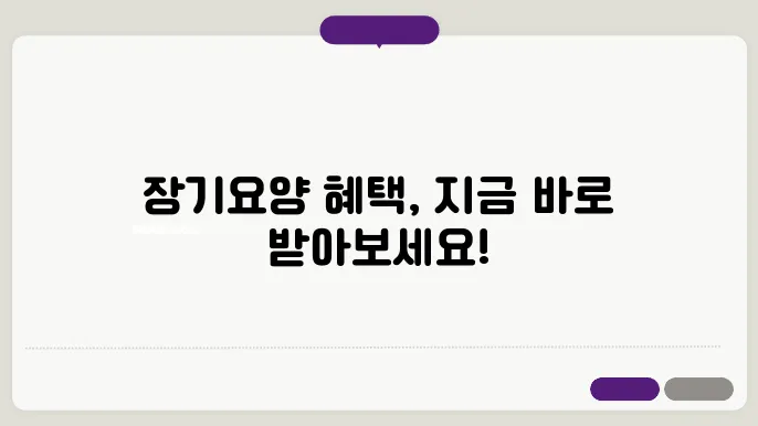 장기요양 혜택을 놓치지 마세요: 등급 신청 절차 안내