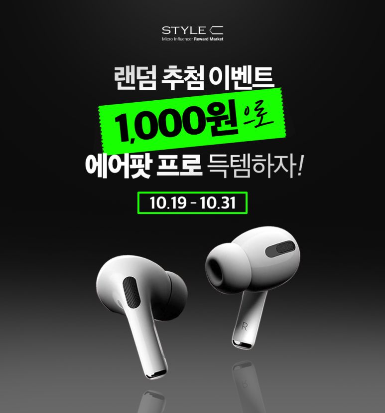 에어팟 1,000원 딜 !! 랜덤 추첨이벤트!! 1000원으로 에어팟 프로 득템하자!!