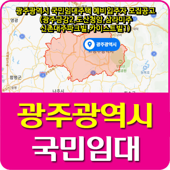  광주광역시 국민임대주택 예비입주자 모집공고(광주금강2,도산청암,삼라미주,신촌대주파크빌,카이스트빌1)