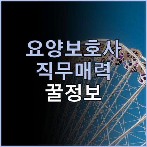 요양보호사 직무가 이렇게 매력적이라니