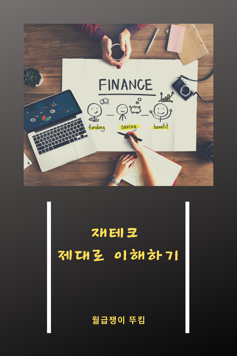  재테크 제대로 이해하기!