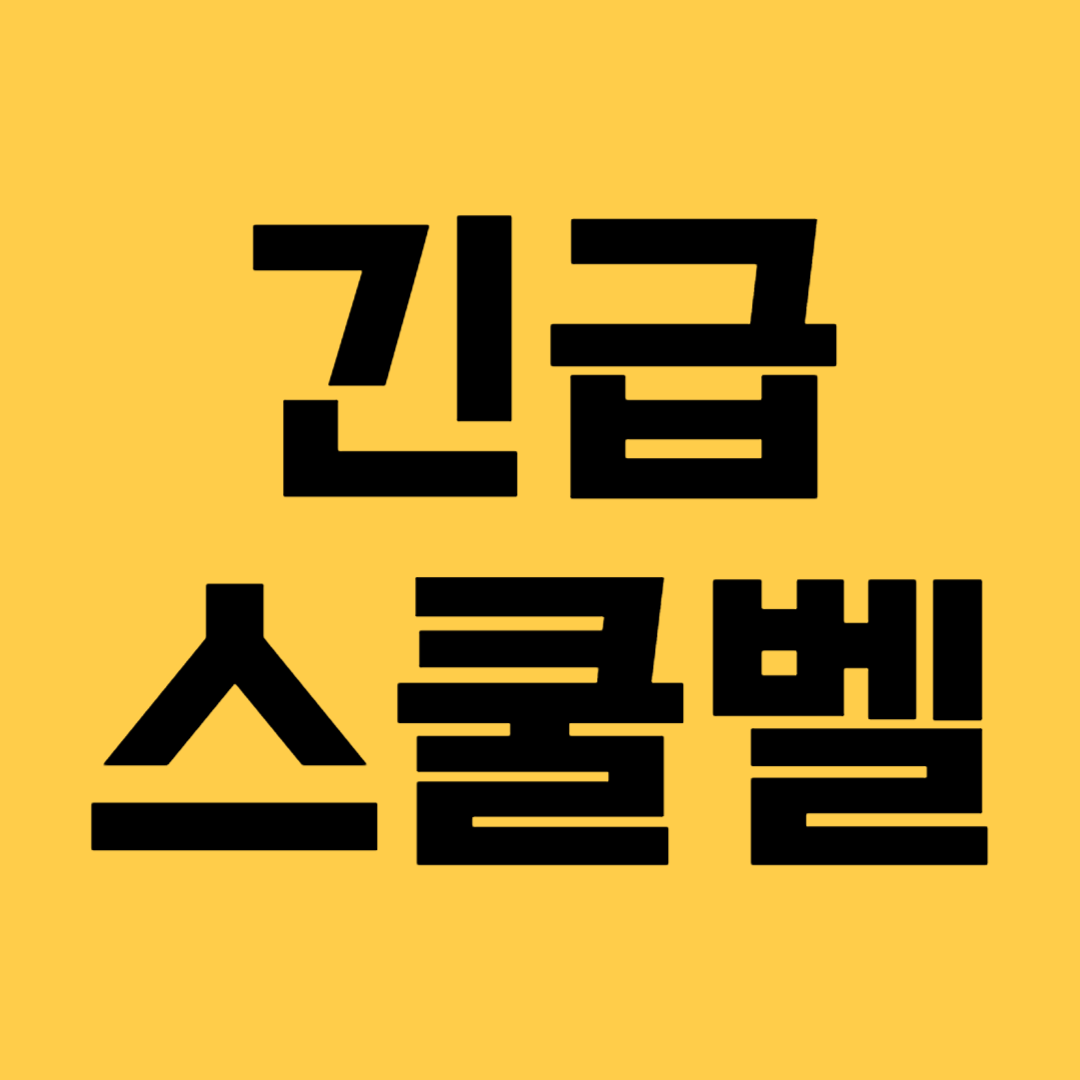 긴급 스쿨벨 뜻