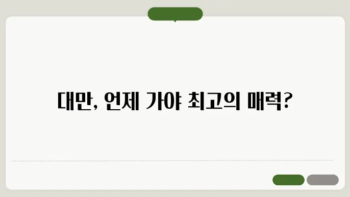 대만 여행하기 좋은 계절 (대만 자유여행 날씨 정보)