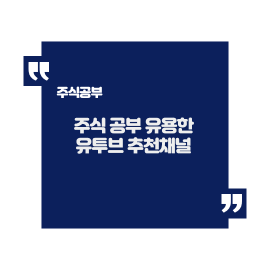  주식공부를 위한 유용한 유투브 채널 추천 6가지
