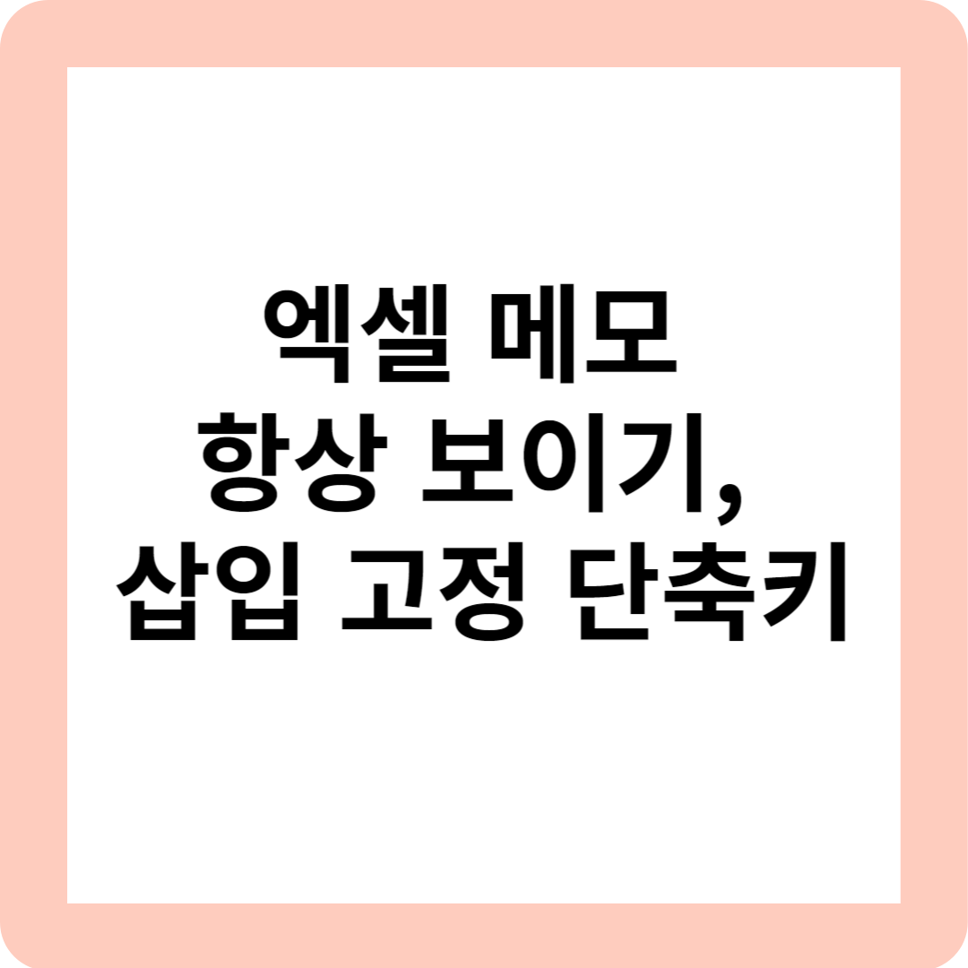 엑셀 메모 항상 보이기, 삽입 고정 단축키 및 크기 자동 조절 알아보기
