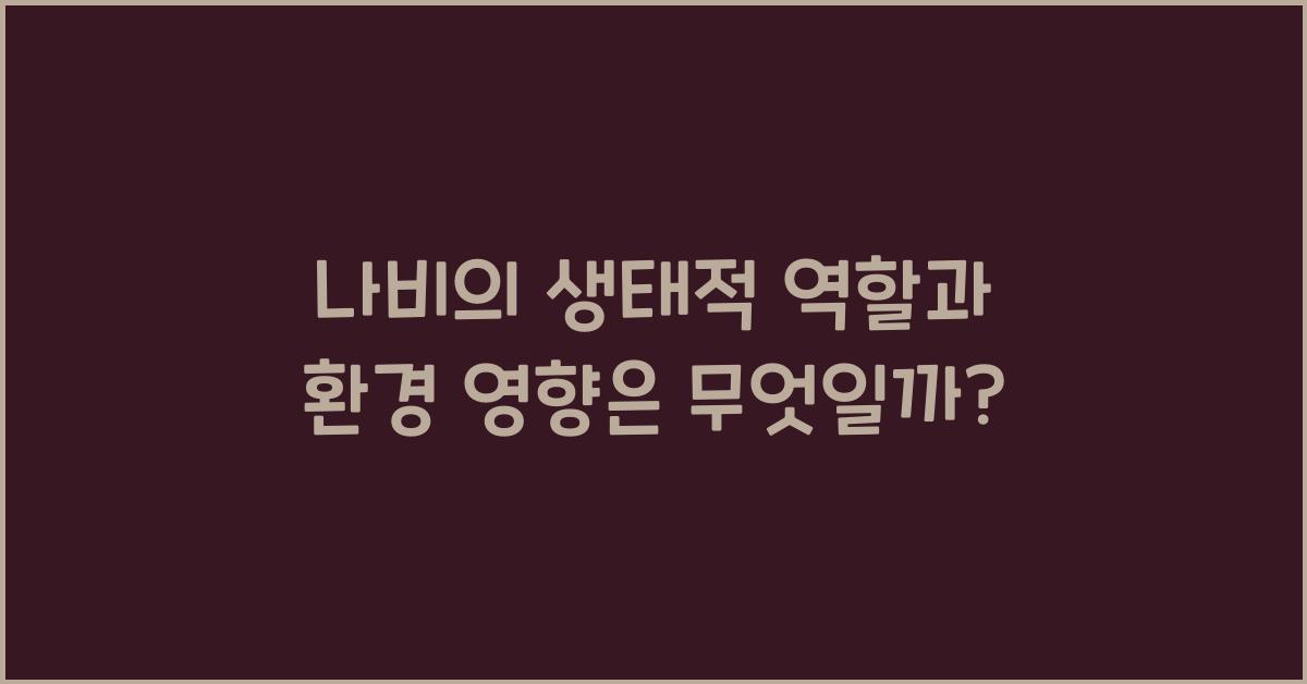 나비의 생태적 역할과 환경 영향
