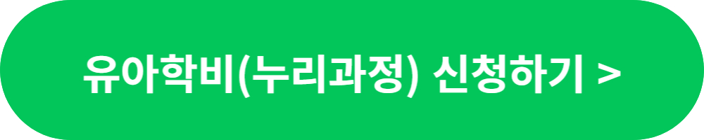 복지로-유아학비-신청하기