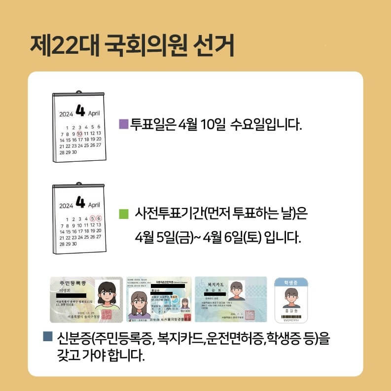 제22대 국회의원 선거 투표 절차