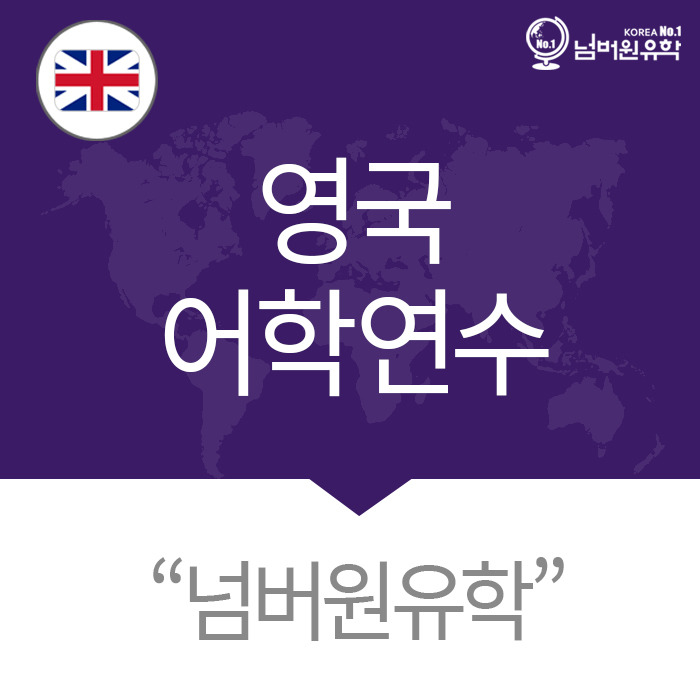  맨체스터 어학원 브리타니아는 소수정예, 국적은 거의 유럽인 [청주유학원]