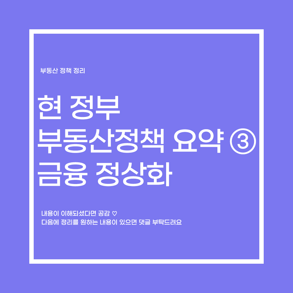  윤석열 정부 6·21 부동산 대책 요약 ③ 금융 정상화