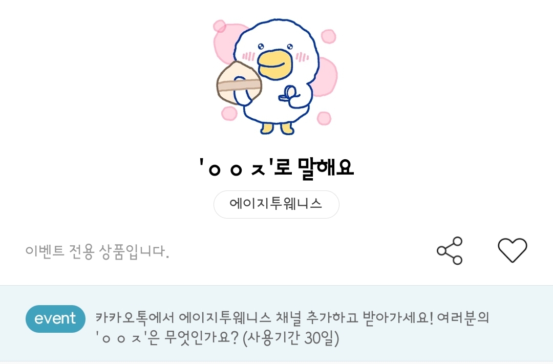 에이지투웨니스 ㅇㅇㅈ 로 말해요 카톡 이모티콘 이벤트