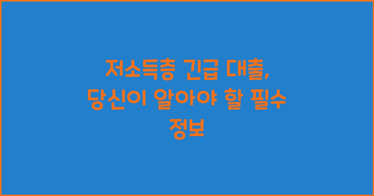 저소득층 긴급 대출