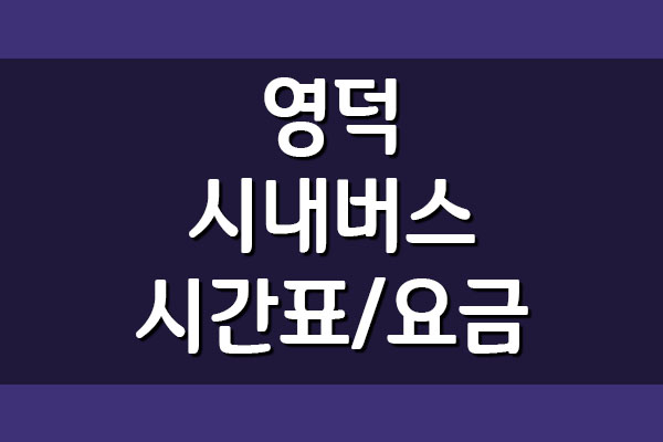  영덕 시내버스 시간표 및 요금
