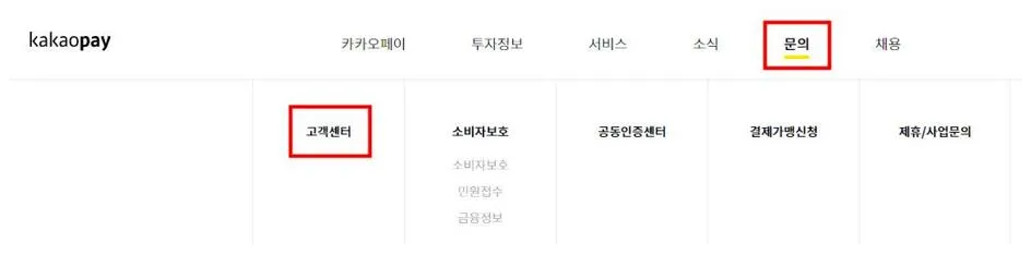 카카오페이 고객센터 전화번호