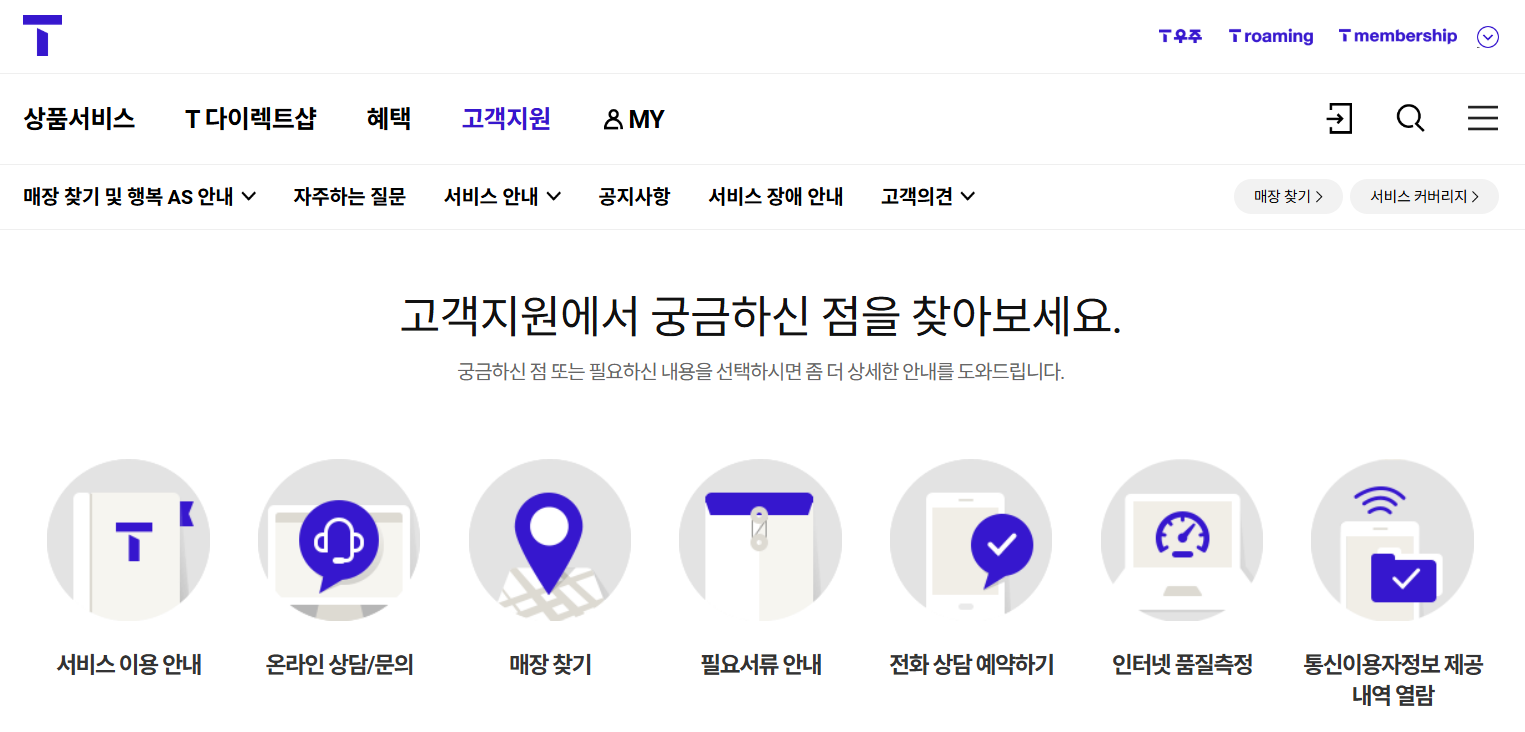 SK텔레콤 고객센터 연락처 바로 알아보기