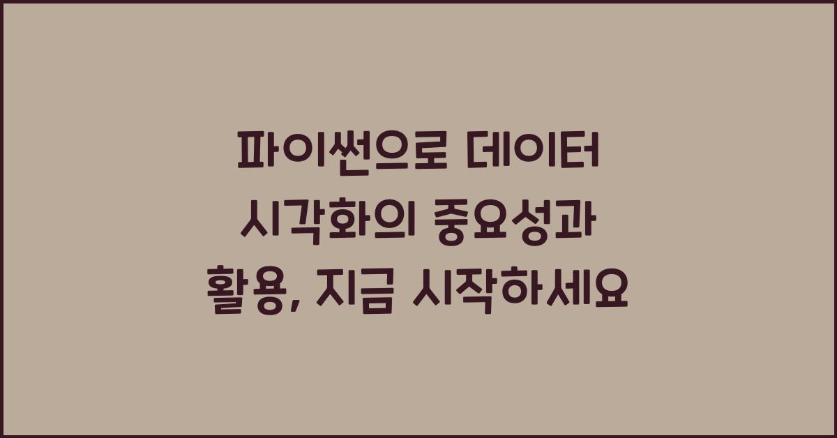 파이썬으로 데이터 시각화의 중요성과 활용