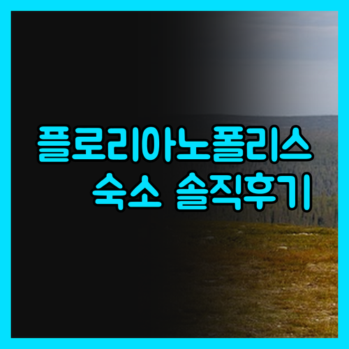 플로리아노폴리스 숙소, 솔직 후기! 