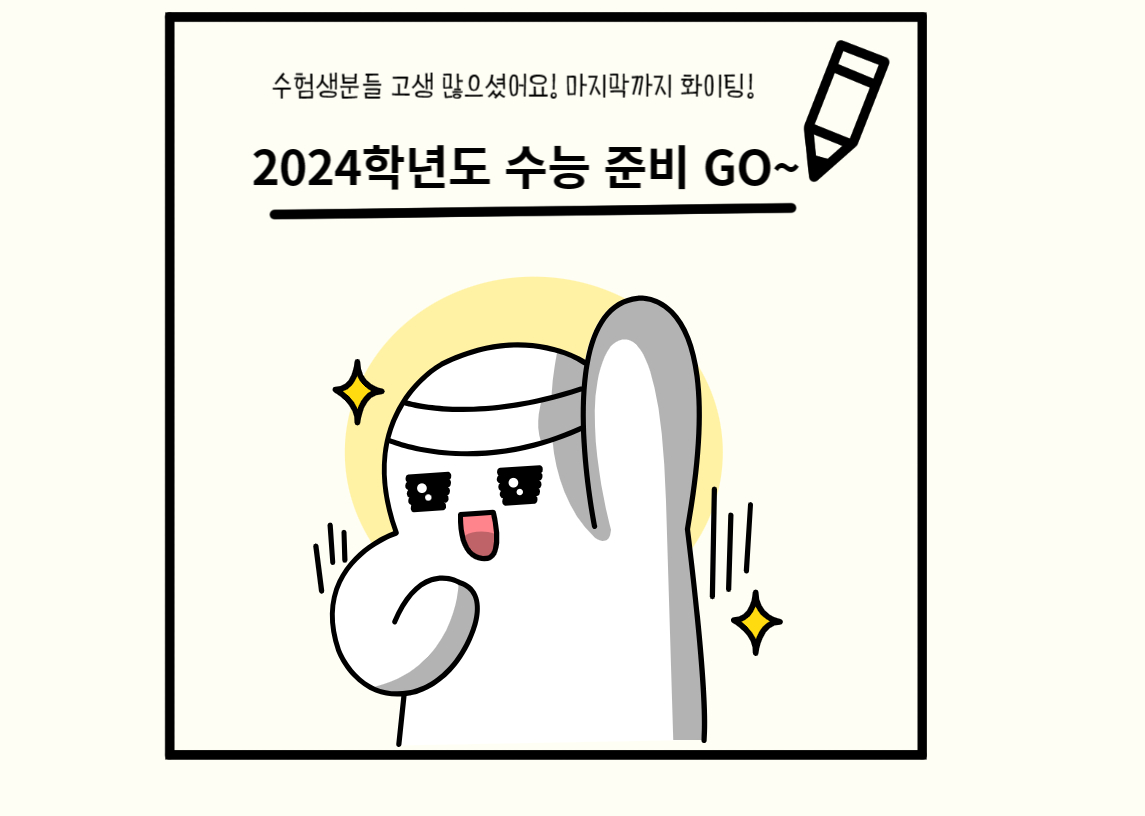 2024학년도 수능 준비