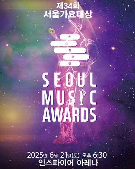 서울가요대상2025티켓팅