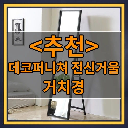 데코퍼니쳐 전신거울 (거치경)