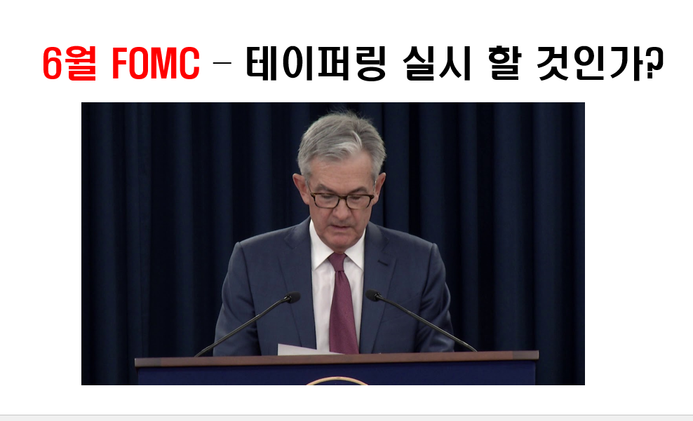  6월 FOMC - 테이퍼링 실시 할 것인가?