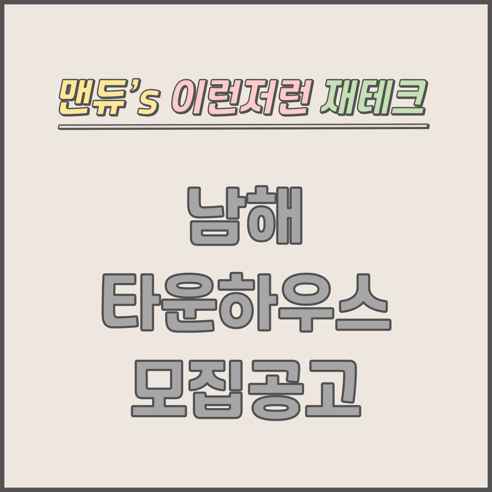 [맨듀's 청약 한장정리] 남해 타운하우스 모집공고 (총정리, 분양일정, 분양가, 규제, 전매제한, 실거주의무, 재당첨제한, 평면도, 배치도, 모델하우스)