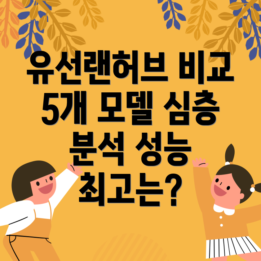 유선랜허브성능비교분석5가지모델심층분석