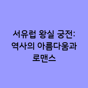 서유럽 왕실 궁전