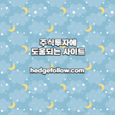  주식투자에 도움되는 사이트(ft. hedgefollow.com)