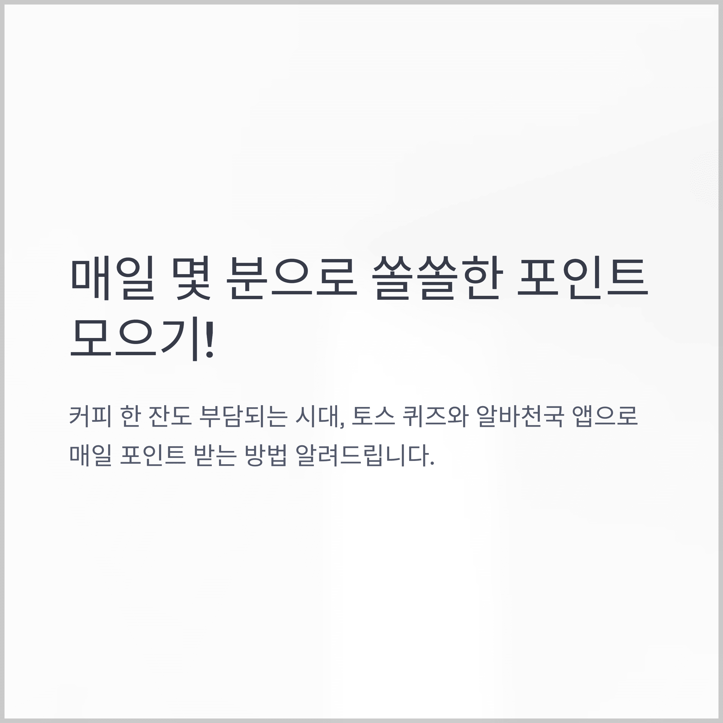 매일 N포인트 받기 토스 퀴즈, 알바천국 앱에서 매일 최대 OO번 참여