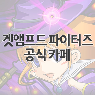  겟앰프드 파이터즈 공식 카페 찾아가기