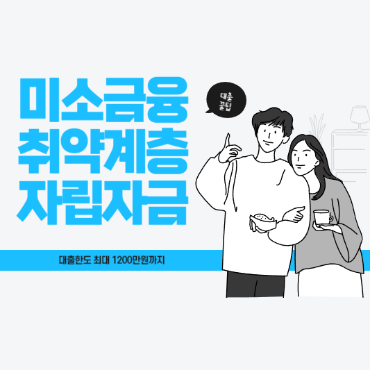  미소금융 취약계층 자립자금 신청방법