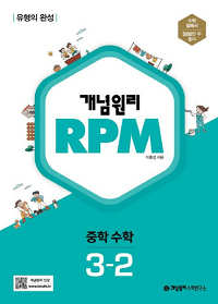 개념-원리-rpm-중학교-수학- 3-2